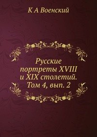 Русские портреты XVIII и XIX столетий. Том 4, вып. 2