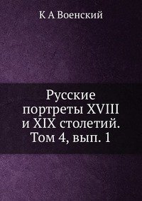 К А Военский - «Русские портреты XVIII и XIX столетий. Том 4, вып. 1»