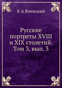 К А Военский - «Русские портреты XVIII и XIX столетий. Том 3, вып. 3»