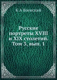 Русские портреты XVIII и XIX столетий. Том 3, вып. 1