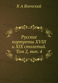 Русские портреты XVIII и XIX столетий. Том 2, вып. 4
