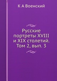 Русские портреты XVIII и XIX столетий. Том 2, вып. 3