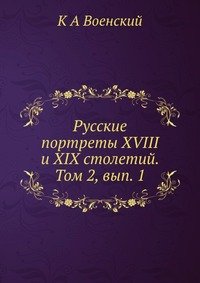 К А Военский - «Русские портреты XVIII и XIX столетий. Том 2, вып. 1»