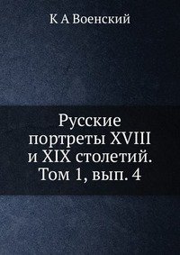 Русские портреты XVIII и XIX столетий. Том 1, вып. 4