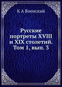 К А Военский - «Русские портреты XVIII и XIX столетий. Том 1, вып. 3»