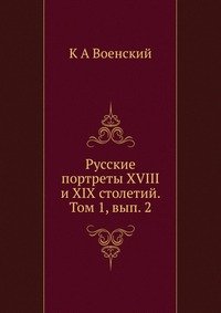 Русские портреты XVIII и XIX столетий. Том 1, вып. 2