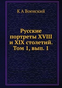 Русские портреты XVIII и XIX столетий. Том 1, вып. 1