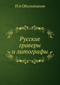 Н А Обольянинов - «Русские граверы и литографы»