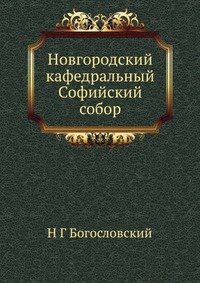 Н Г Богословский - «Новгородский кафедральный Софийский собор»