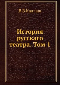 В В Каллаш - «История русскаго театра. Том 1»
