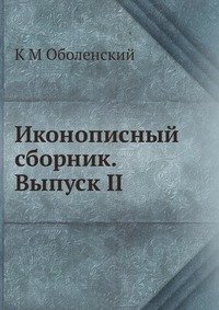 К М Оболенский - «Иконописный сборник. Выпуск II»