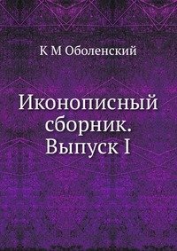 К М Оболенский - «Иконописный сборник. Выпуск I»