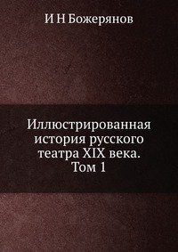 Иллюстрированная история русского театра XIX века. Том 1