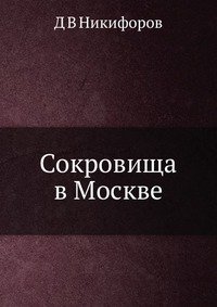 Д В Никифоров - «Сокровища в Москве»