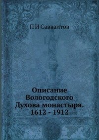 Описание Вологодского Духова монастыря. 1612 - 1912
