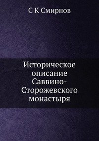 С К Смирнов - «Историческое описание Саввино-Сторожевского монастыря»
