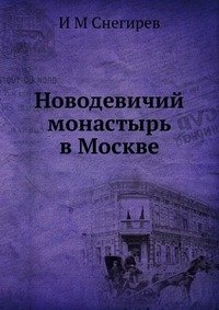И М Снегирев - «Новодевичий монастырь в Москве»