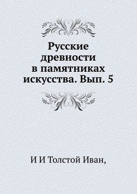 И И Толстой Иван - «Русские древности в памятниках искусства. Вып. 5»