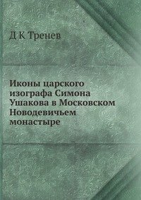 Иконы царского изографа Симона Ушакова в Московском Новодевичьем монастыре