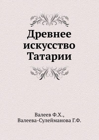 Древнее искусство Татарии