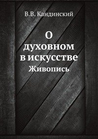 В. В. Кандинский - «О духовном в искусстве»
