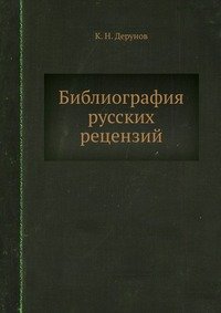 К. Н. Дерунов - «Библиография русских рецензий»
