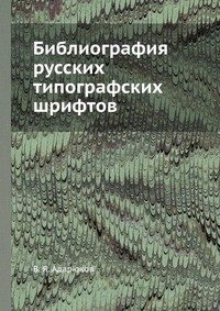 В. Я. Адарюков - «Библиография русских типографских шрифтов»