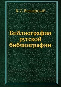 Б. С. Боднарский - «Библиография русской библиографии»
