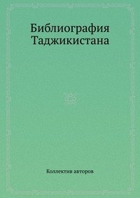 Библиография Таджикистана