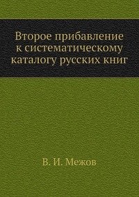 В. И. Межов - «Второе прибавление к систематическому каталогу русских книг»