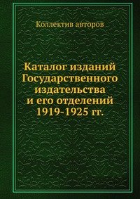 Каталог изданий Государственного издательства и его отделений 1919-1925 гг