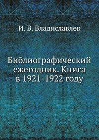 И. В. Владиславлев - «Библиографический ежегодник. Книга в 1921-1922 году»
