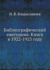 И. В. Владиславлев - «Библиографический ежегодник. Книга в 1922-1923 году»