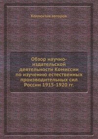 Обзор научно-издательской деятельности Комиссии по изучению естественных производительных сил России 1915-1920 гг