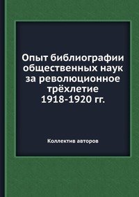 Опыт библиографии общественных наук за революционное трехлетие 1918-1920 гг