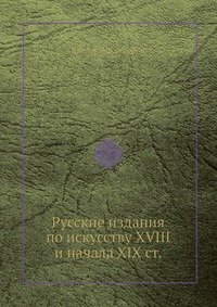 Русские издания по искусству XVIII и начала XIX ст