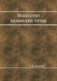 П. М. Дульский - «Искусство казанских татар»