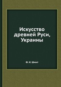 Ф. И. Шмит - «Искусство древней Руси, Украины»
