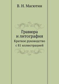 В. Н. Масютин - «Гравюра и литография»