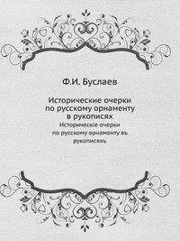 Ф. И. Буслаев - «Исторические очерки по русскому орнаменту в рукописях»