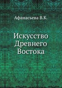 В. К. Афанасьева - «Искусство Древнего Востока»