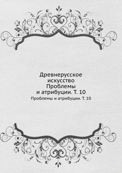 В. Н. Лазарев, О. И. Подобедова - «Древнерусское искусство. Проблемы и атрибуции. Том 10»