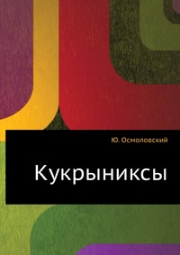 Ю. Осмоловский - «Кукрыниксы»