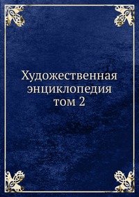 Ф. И. Булгаков - «Художественная энциклопедия»