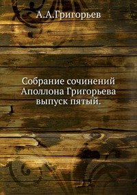 Собрание сочинений Аполлона Григорьева