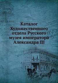 Каталог Художественного отдела Русского музея императора Александра III