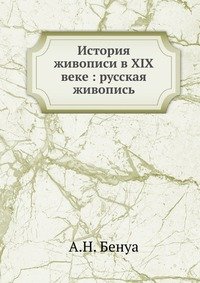 А. Н. Бенуа - «История живописи в XIX веке русская живопись»