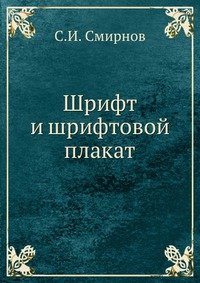 С. И. Смирнов - «Шрифт и шрифтовой плакат»