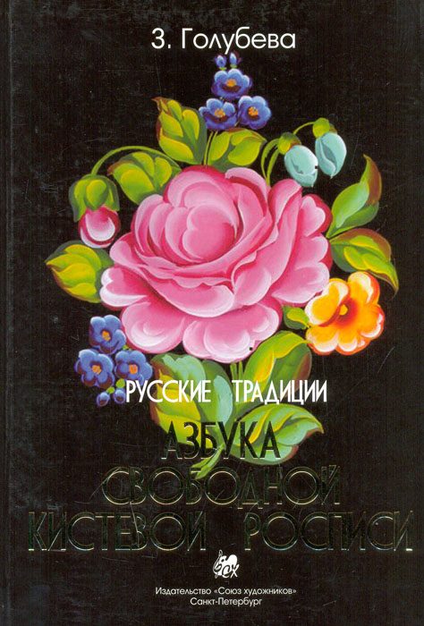 Русские традиции. Азбука свободной кистевой росписи