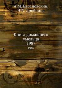 Н. А. Дробница - «Книга домашнего умельца»